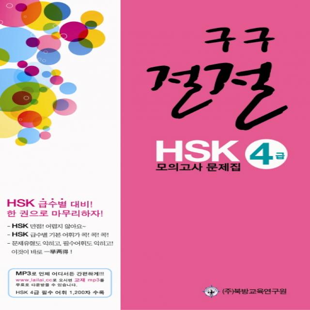 구구절절 HSK 4급 모의고사 문제집, 북방교육연구원