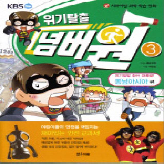 서바이벌 과학 학습 만화 위기탈출 넘버원. 3: 위기일발 화산 대폭발 동남아시아 편 밝은미래