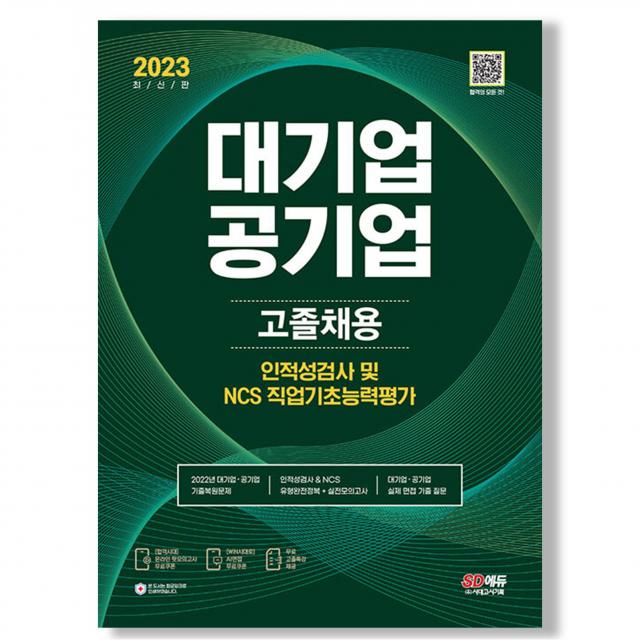 2023 대기업 공기업 고졸채용 인적성검사 NCS 직업기초능력평가 책 시대고시