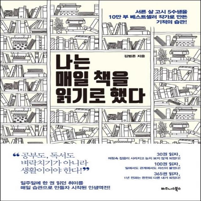 나는 매일 책을 읽기로 했다:서른 살 고시 5수생을 10만 부 베스트셀러 작가로 만든 기적의 습관! 비즈니스북스