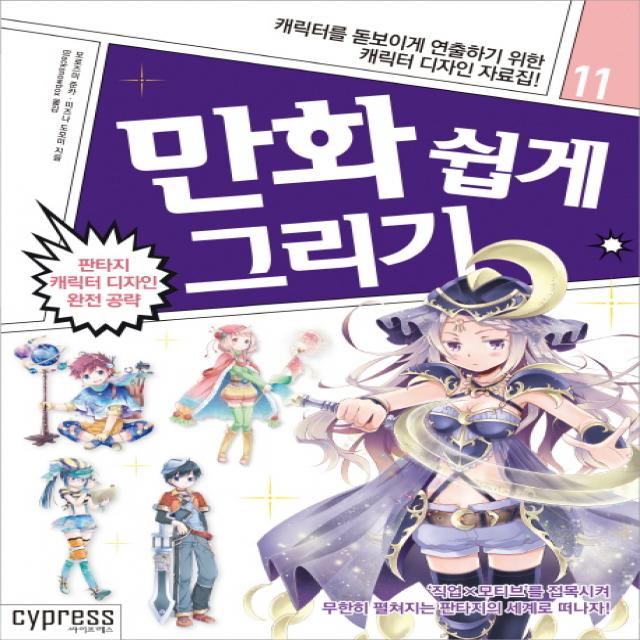 만화 쉽게 그리기: 판타지 캐릭터 디자인 완전 공략:캐릭터를 돋보이게 연출하기 위한 캐릭터 디자인 자료집!, 싸이프레스
