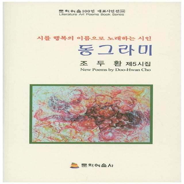 동그라미:조두환 제5시집, 문학예술사