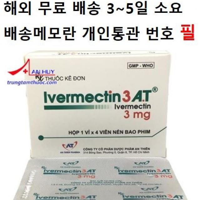 이버멕 3mg 12정 해외 배송 통관 정품 개인통관번호 필 IVERMECTIN