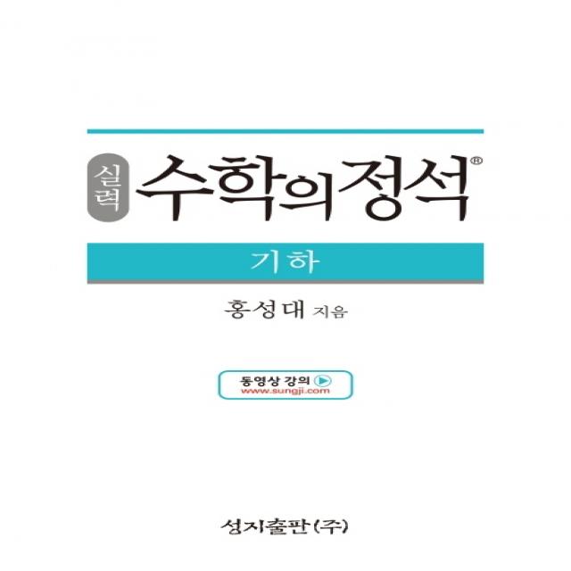 실력 수학의 정석 기하:2015 개정 교육과정, 성지출판