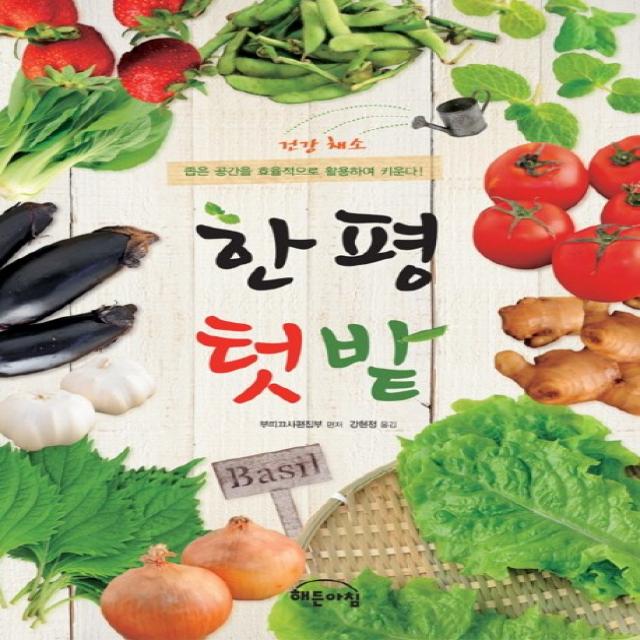 한평 텃밭:좁은 공간을 효율적으로 활용하여 키운다, 해든아침