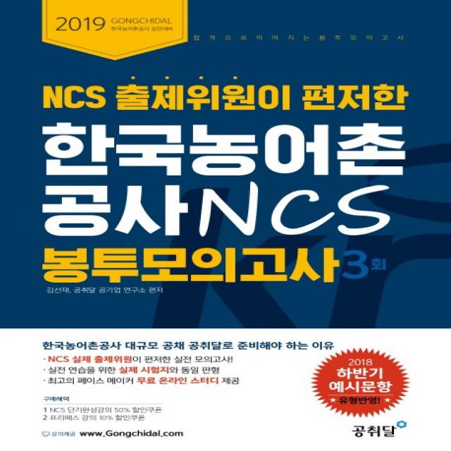 NCS 출제위원이 편저한 한국농어촌공사 NCS 봉투 모의고사(3회)(2019):합격으로 이어지는 봉투 모의고사, 공취달