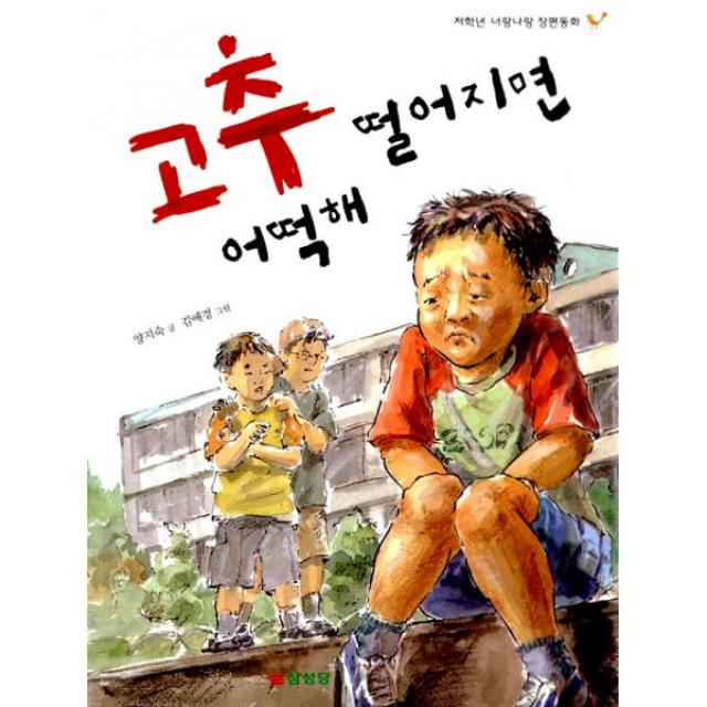 고추 떨어지면 어떡해 : 저학년 너랑나랑 장편동화 14, 삼성당아이(여명미디어)