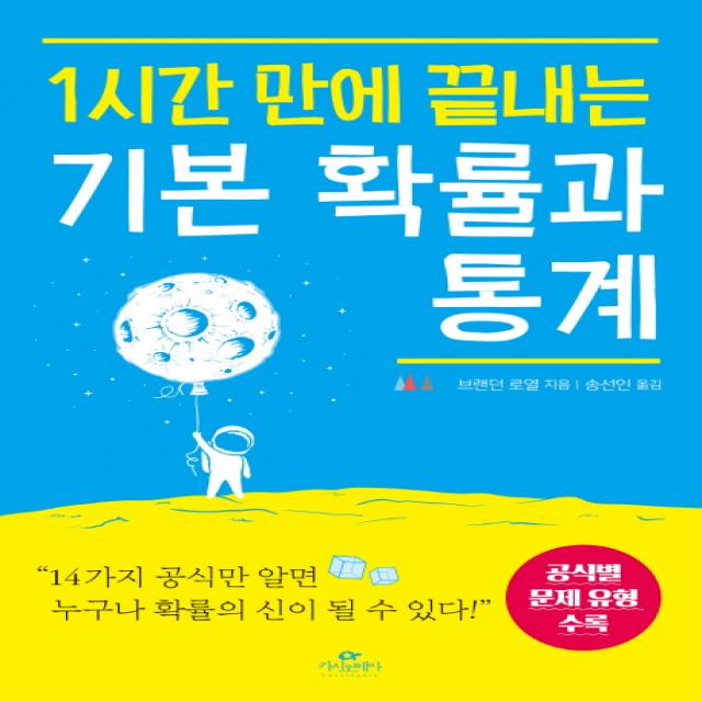 1시간 만에 끝내는 기본 확률과 통계:공식별 문제 유형 수록, 카시오페아