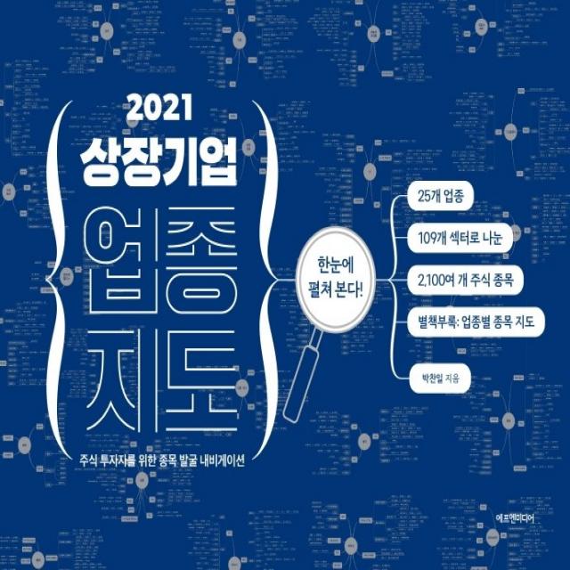 상장기업 업종 지도(2021):주식 투자자를 위한 종목 발굴 내비게이션, 에프엔미디어, 9791188754366, 박찬일 저