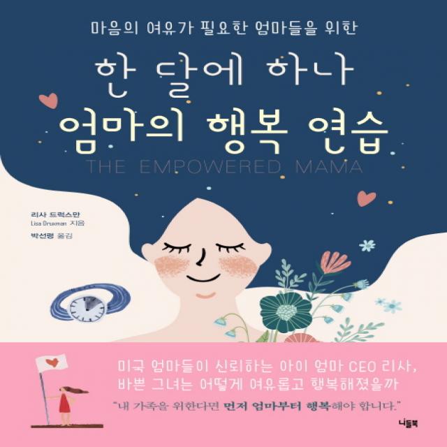 마음의 여유가 필요한 엄마들을 위한 한 달에 하나 엄마의 행복 연습, 니들북