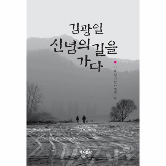 김광일 신념의 길을 가다
