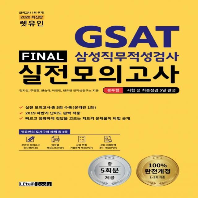 렛유인 GSAT 삼성직무적성검사 Final 실전모의고사(2020):봉투형 시험 전 최종점검 5일 완성