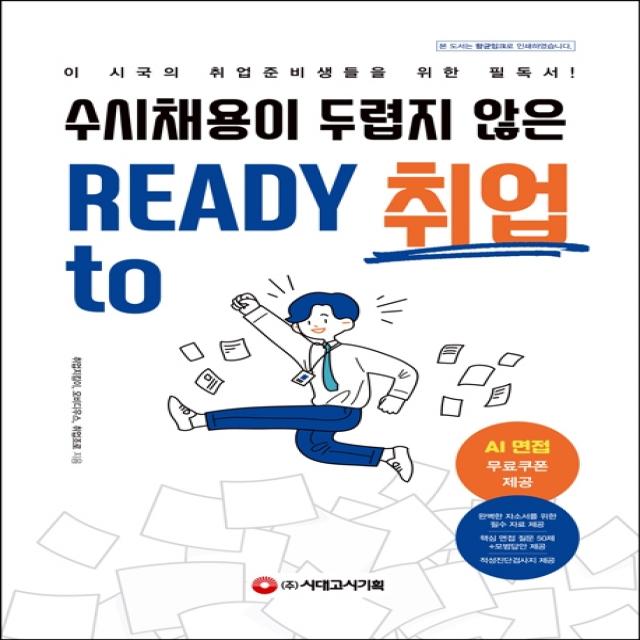 수시채용이 두렵지 않은 Ready To 취업:이 시국의 취업준비생들을 위한 필독서!, 시대고시기획