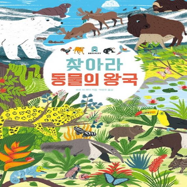 찾아라 동물의왕국 보림