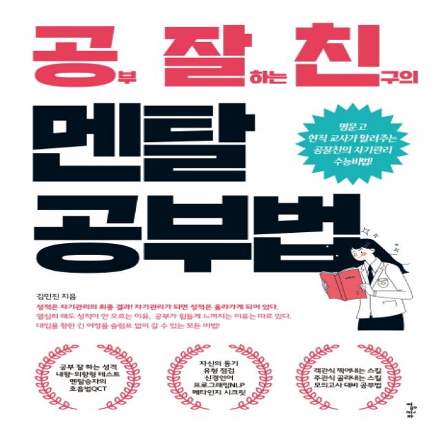 공부 잘하는 친구의 멘탈 공부법:명문고 현직 교사가 알려주는 공잘친의 자기관리 수능비법, 푸른영토