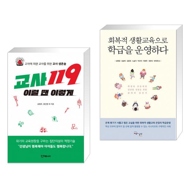 (서점추천) 교사119 이럴 땐 이렇게 + 회복적 생활교육으로 학급을 운영하다 (전2권), 단일상품