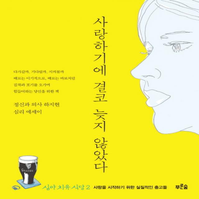 사랑하기에 결코 늦지 않았다:사랑을 시작하기 위한 실질적인 충고들 푸른숲