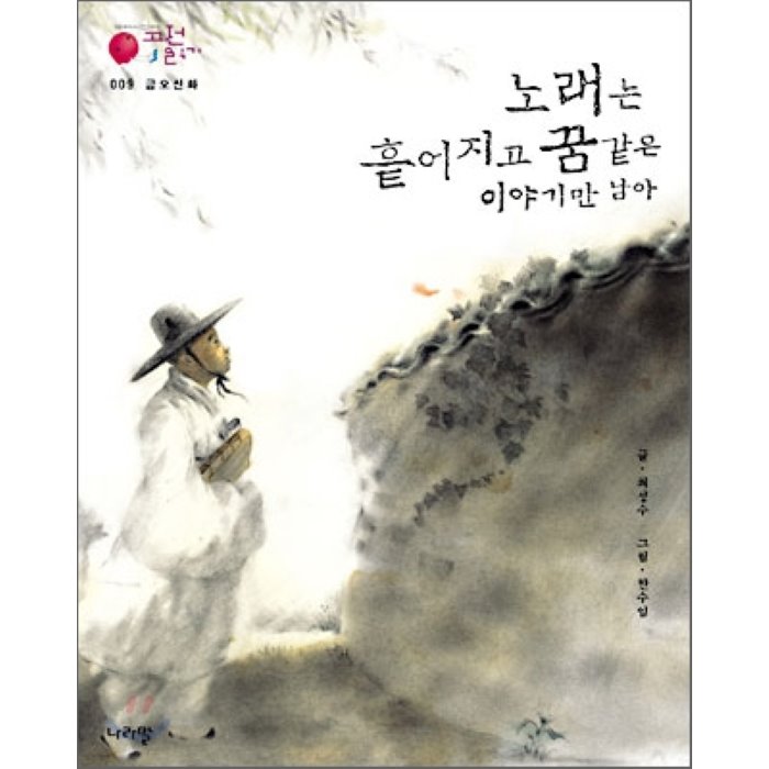 노래는 흩어지고 꿈 같은 이야기만 남아 : 금오신화, 나라말