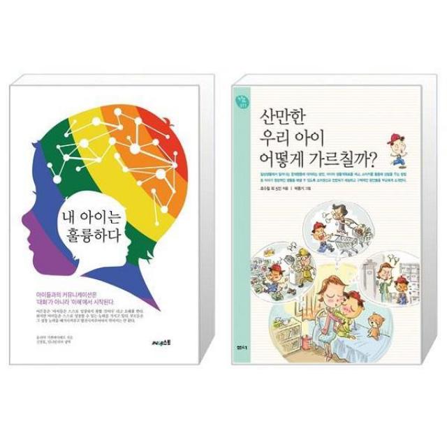 내 아이는 훌륭하다 + 산만한 우리 아이 어떻게 가르칠까 (마스크제공)