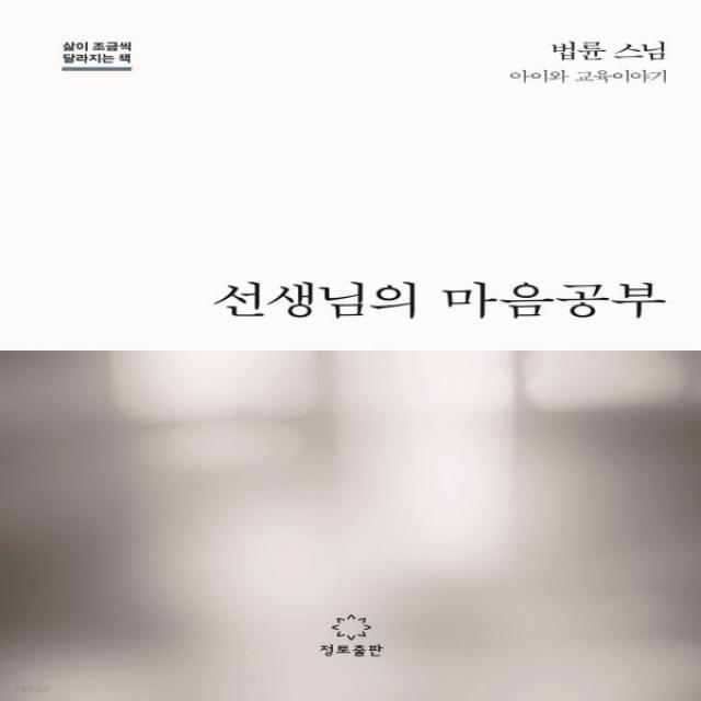 새책-스테이책터 [선생님의 마음공부] 삶이 조금씩 달라지는 책-마음 다스리기 출간 20220513, 판형 130x200,