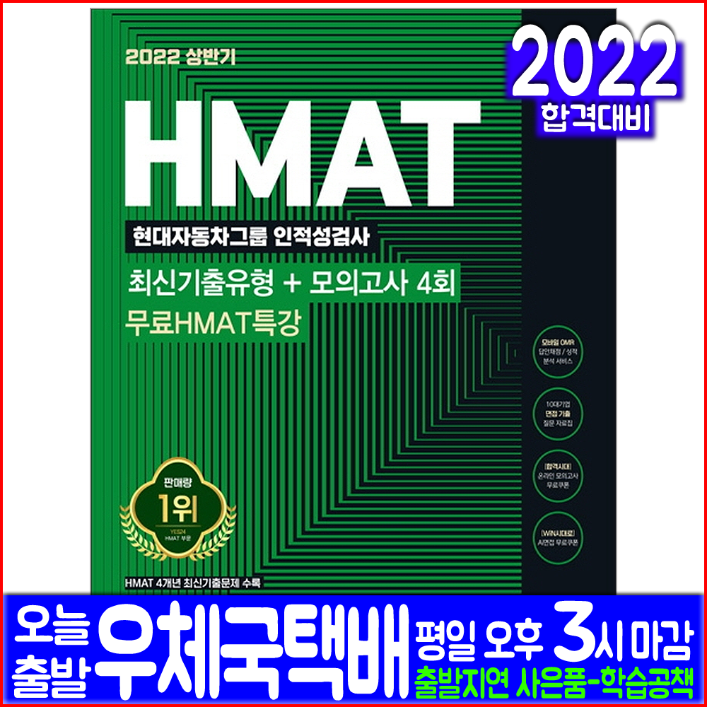 HMAT 현대자동차그룹 채용(취업 채용 시험 교재 책 시대고시기획 2022 인적성검사 최신기출유형 모의고사)