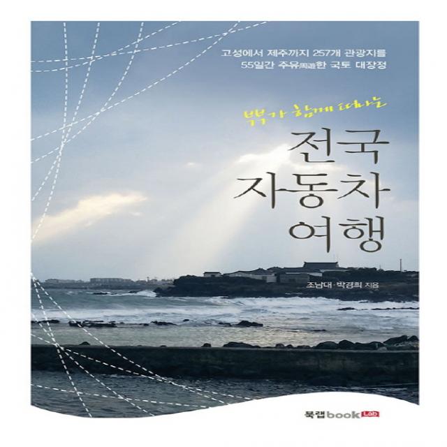 부부가 함께 떠나는 전국 자동차 여행:고성에서 제주까지 257개 관광지를 55일간 주유한 국토 대장정 북랩