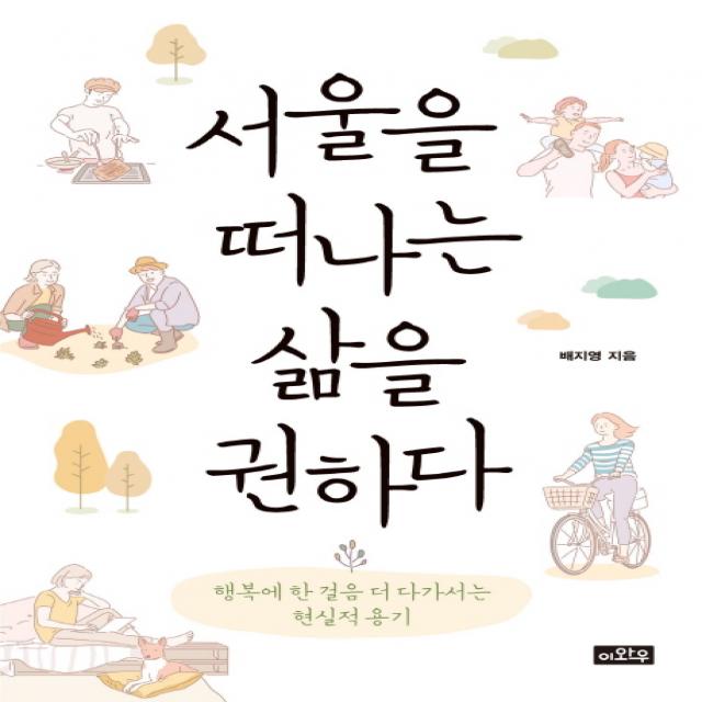 서울을 떠나는 삶을 권하다:행복에 한 걸음 더 다가서는 현실적 용기, 이와우