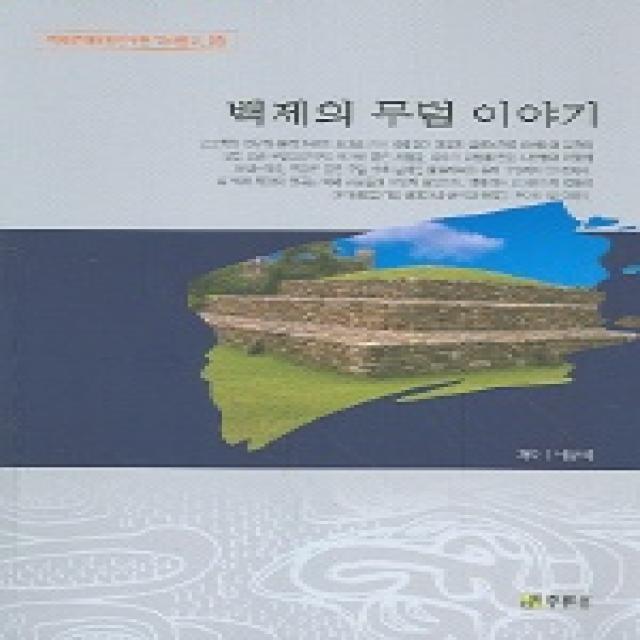 백제의 무덤 이야기, 주류성