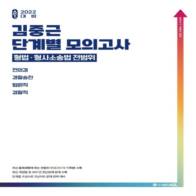 2022 김중근 단계별 모의고사 형법.형사소송법 전범위:전의경/경찰승진/법원직/검찰직, 에이씨엘커뮤니케이션