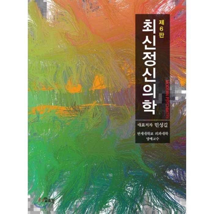 최신정신의학, 일조각
