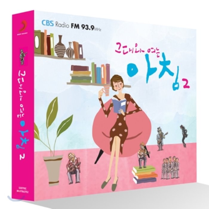 그대와 여는 아침 2집 : CBS 음악 FM 청취자들과 함께 고른 명품 팝 모음집