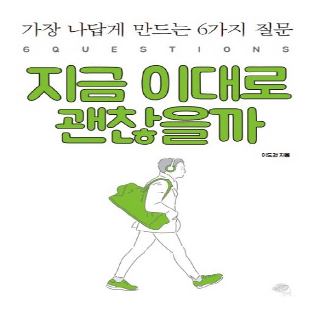 지금 이대로 괜찮을까:가장 나답게 만드는 6가지 질문, 무한