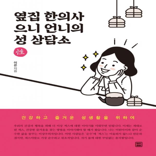 옆집 한의사 으니 언니의 성 상담소:건강하고 즐거운 성생활을 위하여, 렛츠북