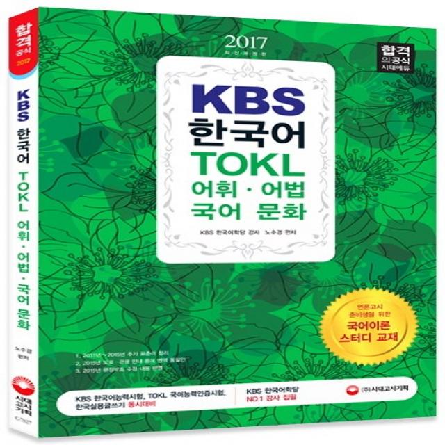 KBS 한국어 TOKL 어휘 어법 국어 문화(2017):언론고시 준비생을 위한 국어이론 스터디 교재, 시대고시기획