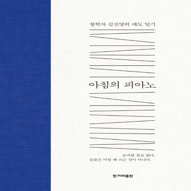 아침의 피아노:철학자 김진영의 애도 일기, 한겨레출판사