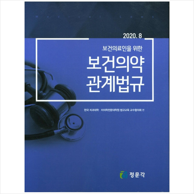 정문각 보건의료인을 위한 보건의약 관계법규 +미니수첩제공