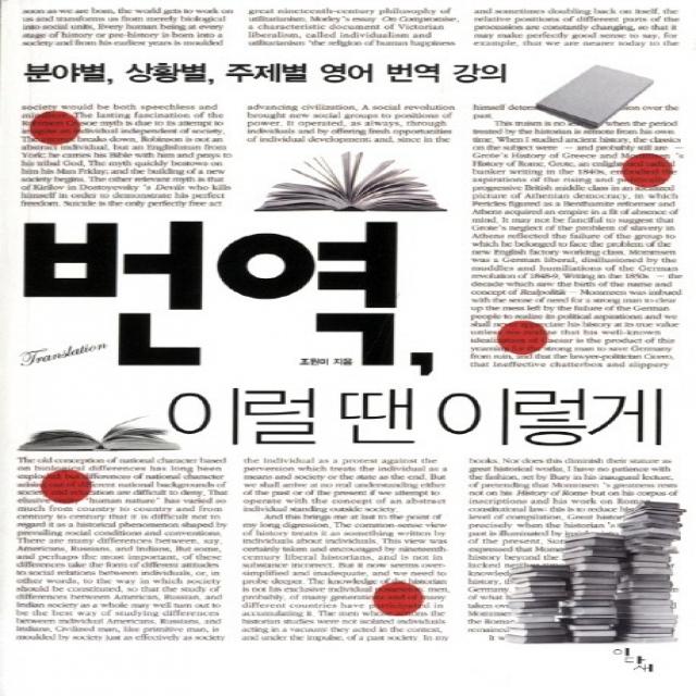 번역 이럴 땐 이렇게:분야별 상황별 주제별 영어 번역 강의, 이다새