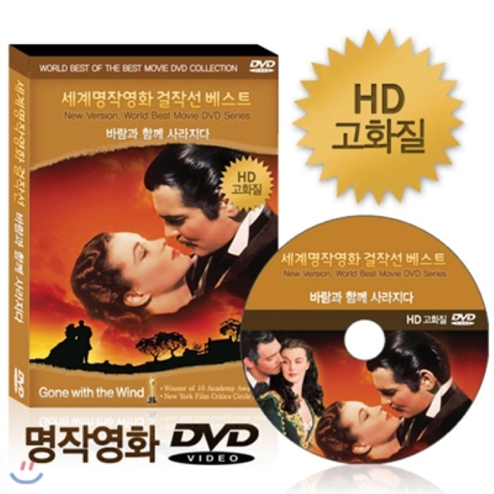 [HD고화질] NEW버전! 바람과 함께 사라지다 - 세계명작영화걸잔선 베스트 DVD / 아카데미 뉴욕비평가협회상 수상 / 영어더빙 / 영어 우리말 무자막지원