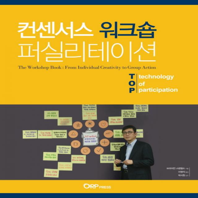 컨센서스 워크숍 퍼실리테이션:The Workshop Book: From Individual Creativity to Group Action, ORP Press