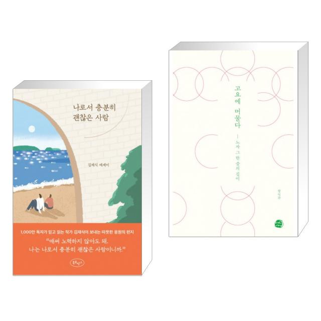 나로서 충분히 괜찮은 사람 + 고요에 머물다 (전2권), 단일상품