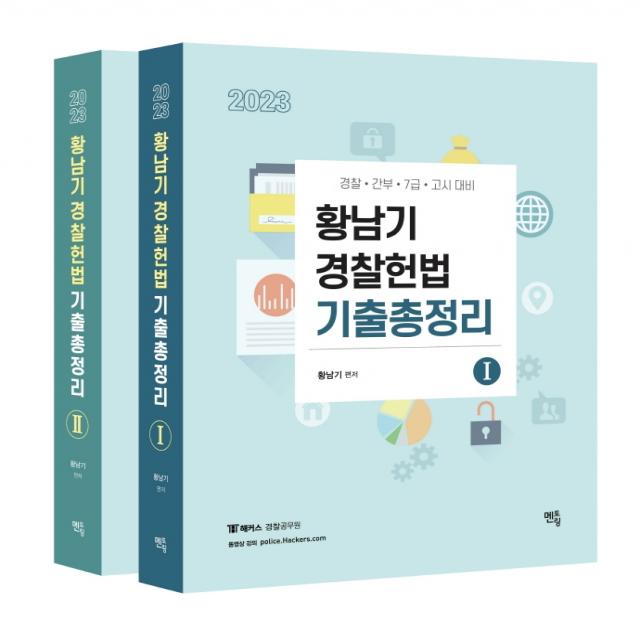 2023 황남기 경찰헌법 기출총정리 세트:경찰 간부 7급 고시 대비, 멘토링