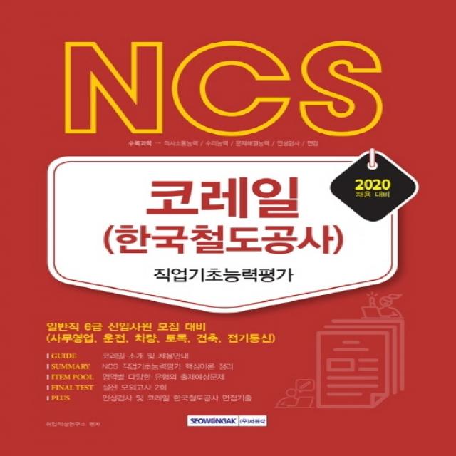 NCS 코레일(한국철도공사) 직업기초능력평가(2020):일반직 6급 신입사원 모집 대비, 서원각