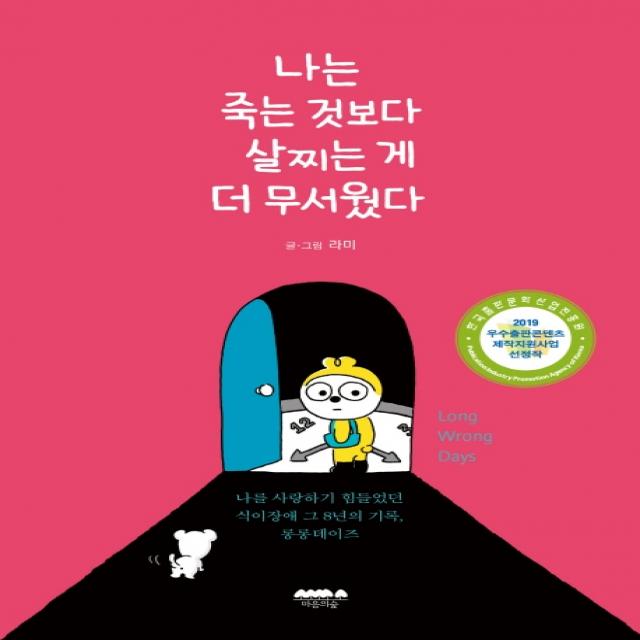 나는 죽는 것보다 살찌는 게 더 무서웠다:나를 사랑하기 힘들었던 식이장애 그 8년의 기록, 롱롱데이즈, 마음의숲