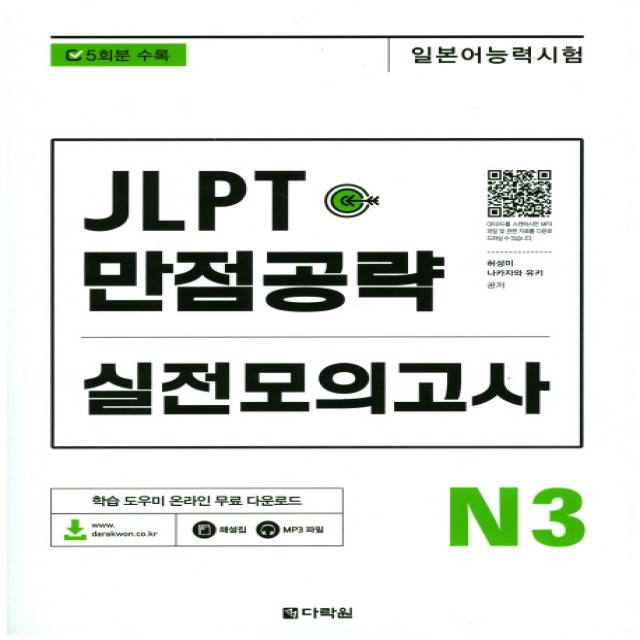 JLPT(일본어능력시험) 만점공략 실전모의고사 N3, 다락원