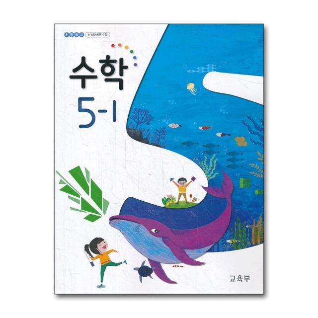 초등학교 교과서 구입 5학년 1학기 수학 5-1 (2022년), 단품