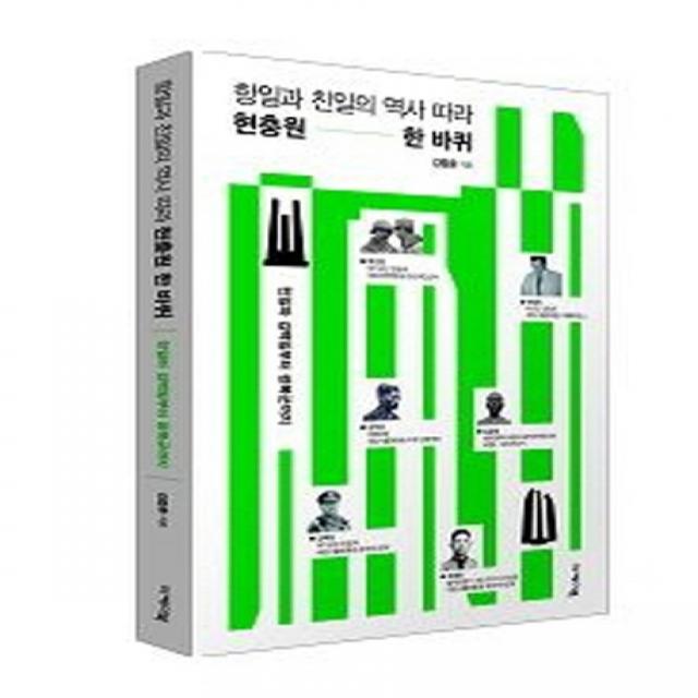항일과 친일의 역사 따라 현충원 한 바퀴, 이케이북