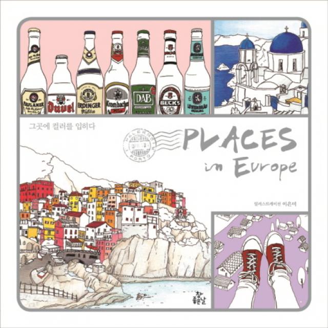 플레이시스 인 유럽(Places In Europe):그곳에 컬러를 입히다, 참좋은날