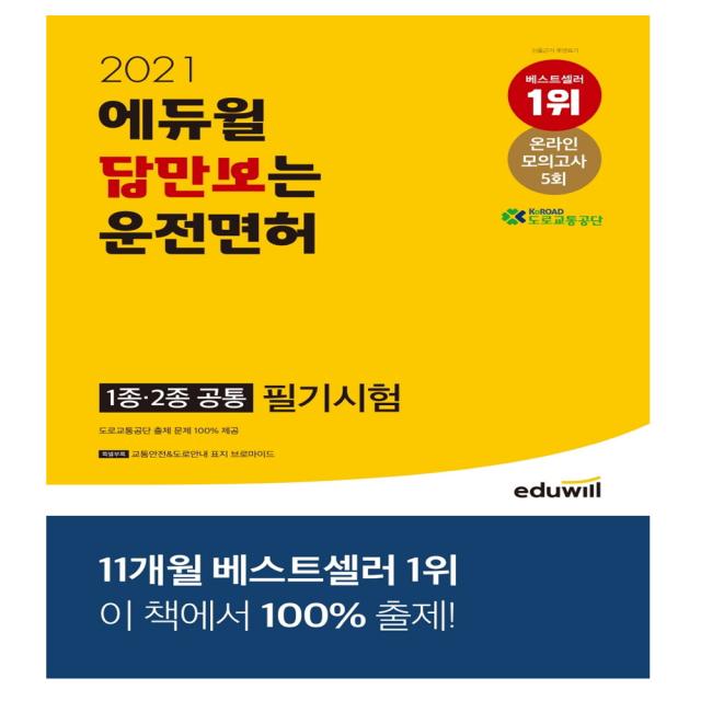 2021 에듀윌 답만보는 운전면허 필기시험 1종·2종 공통(8절)