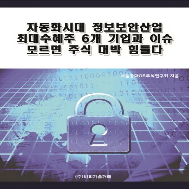 자동화시대 정보보안산업 최대수혜주 6개 기업과 이슈 모르면 주식 대박 힘들다 비피기술거래
