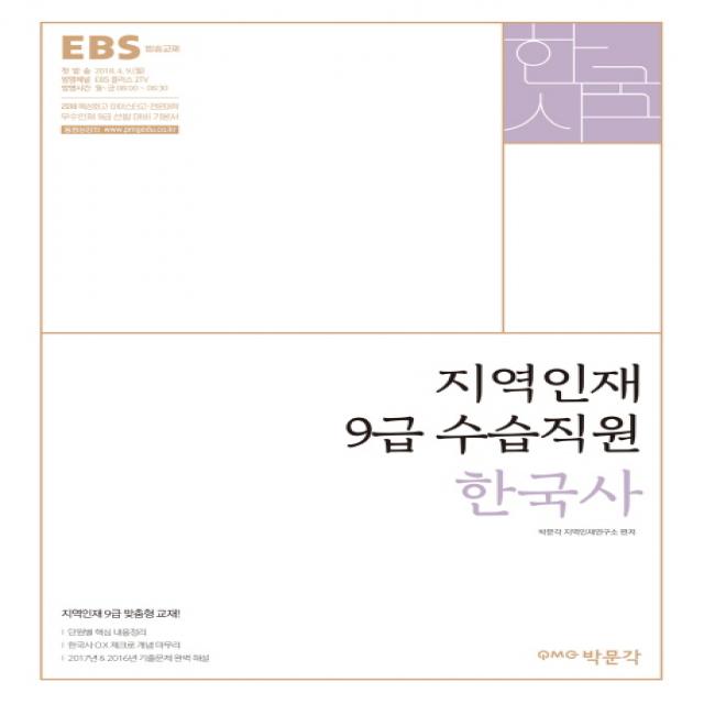 EBS 한국사(지역인재 9급 수습직원)(2018):특성화고 마이스터고 전문대학 우수인재 9급 선발 대비 기본서, 박문각